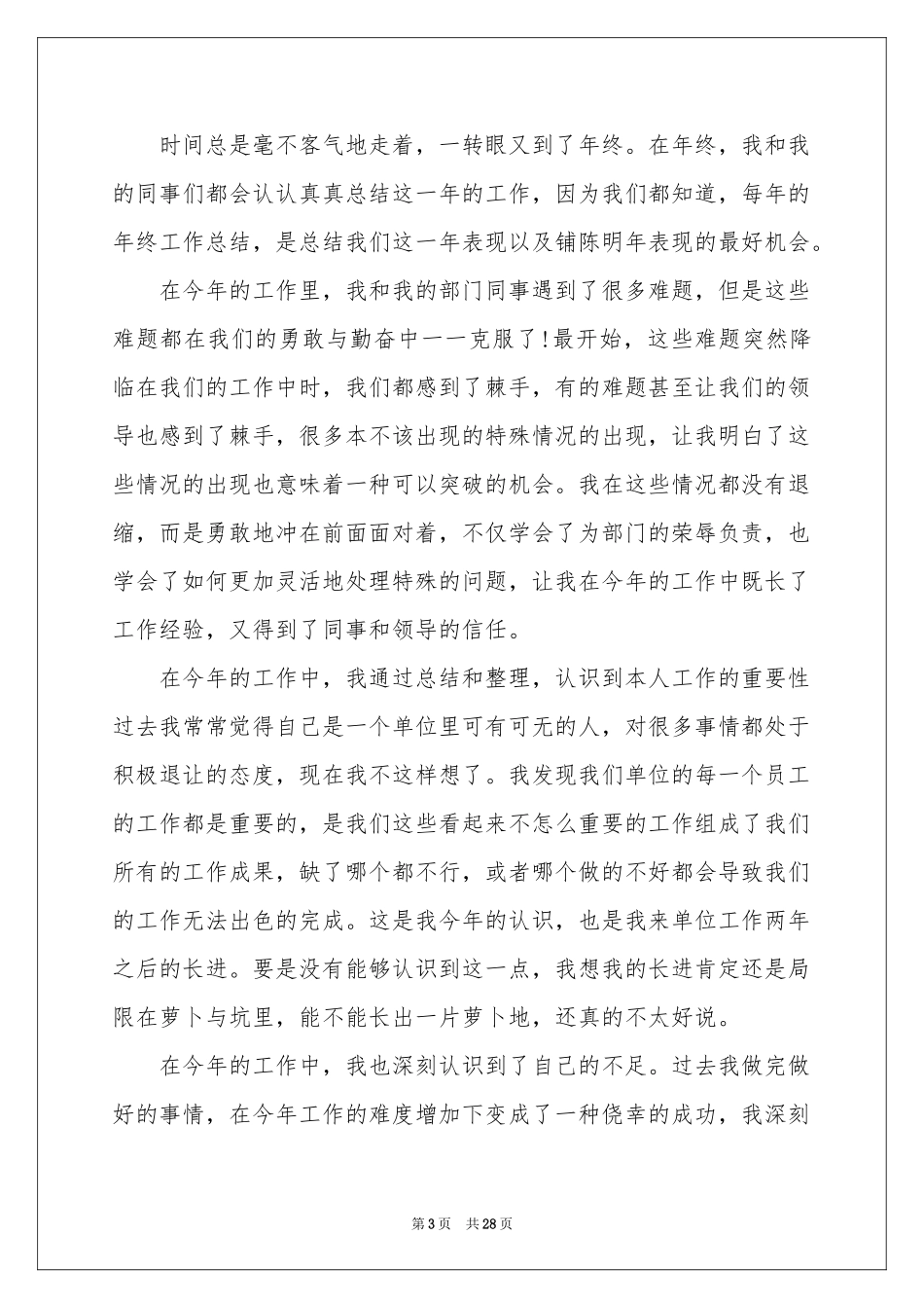 普通员工年终参考总结_第3页
