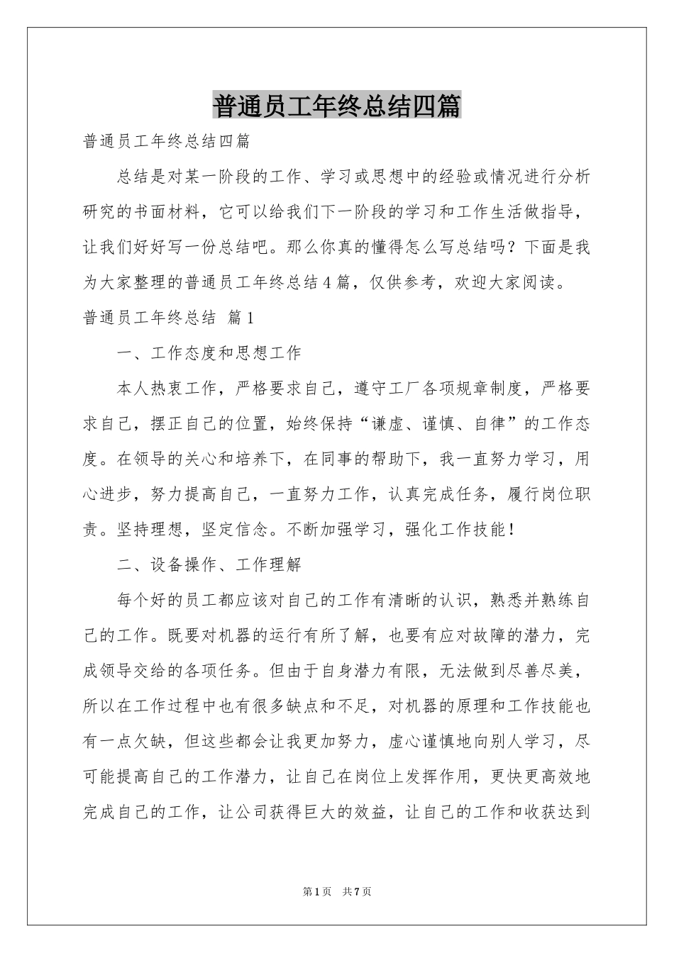 普通员工年终参考总结四篇_第1页