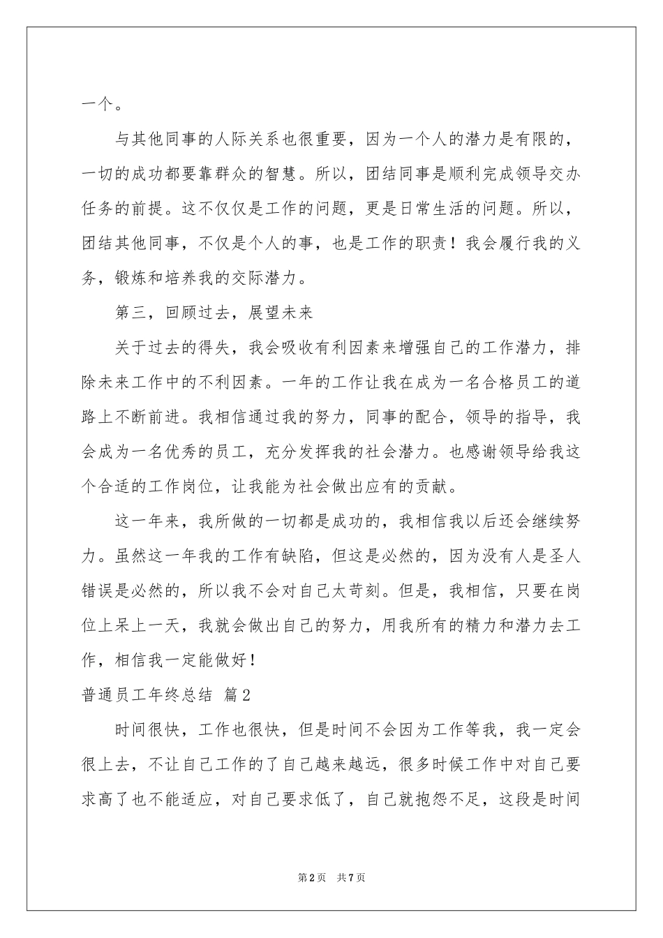 普通员工年终参考总结四篇_第2页