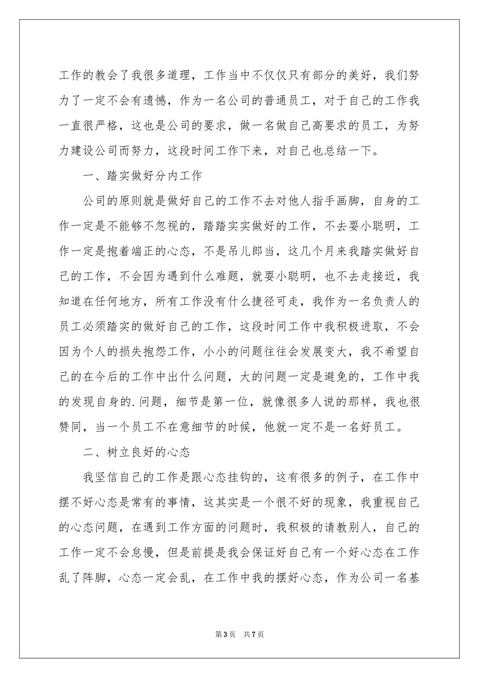 普通员工年终参考总结四篇_第3页