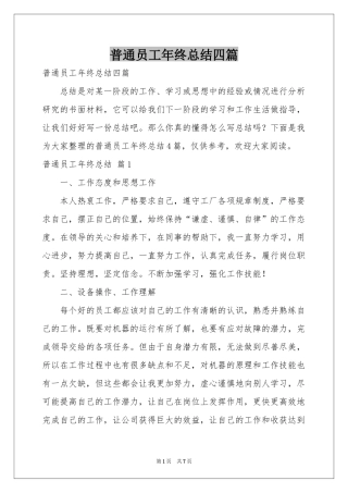 普通员工年终参考总结四篇
