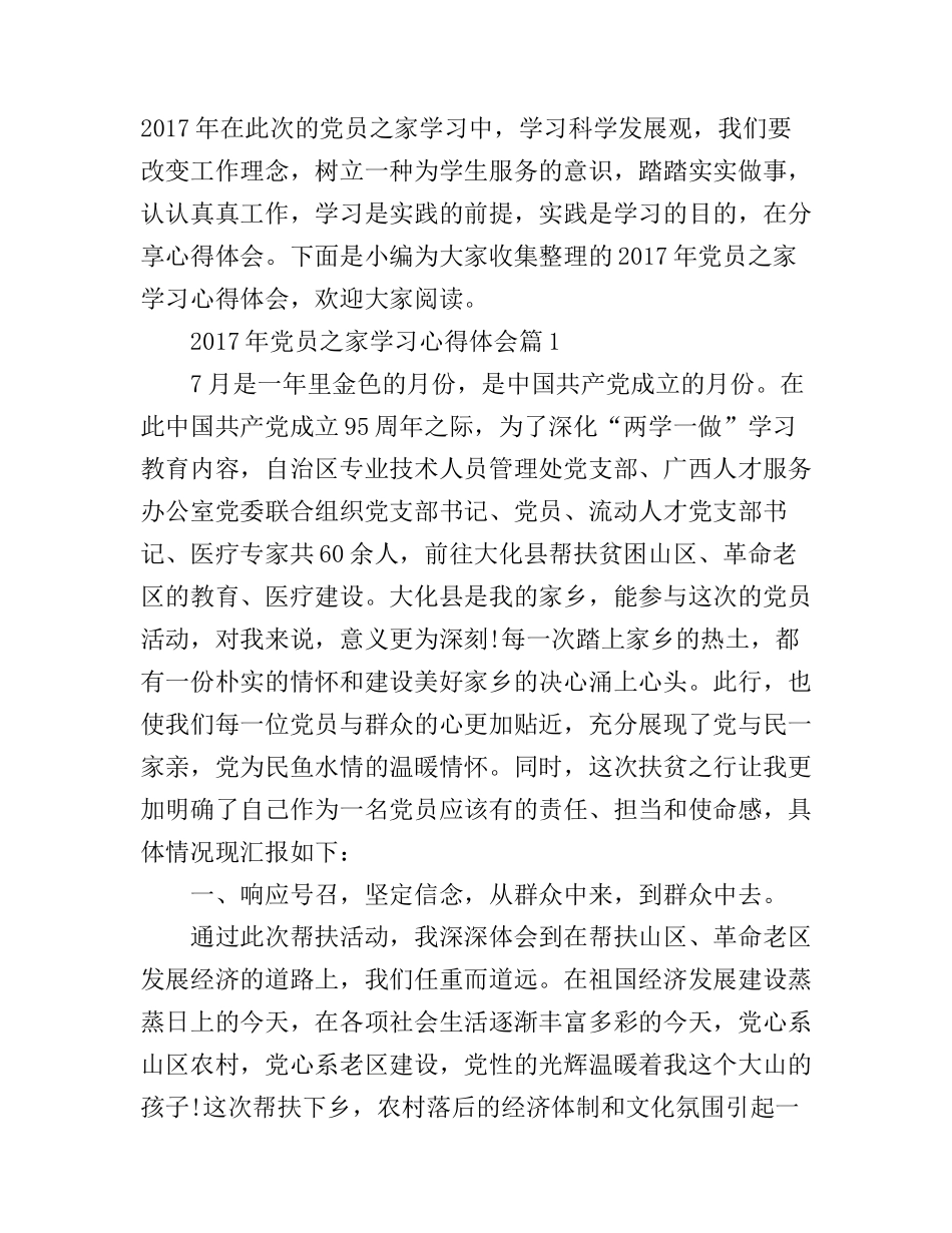 2017年党员之家学习心得体会_第1页