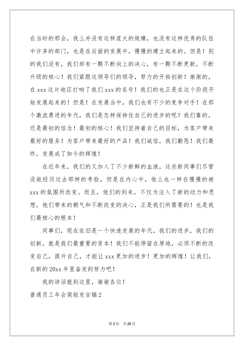 普通员工年会简短发言稿_第2页