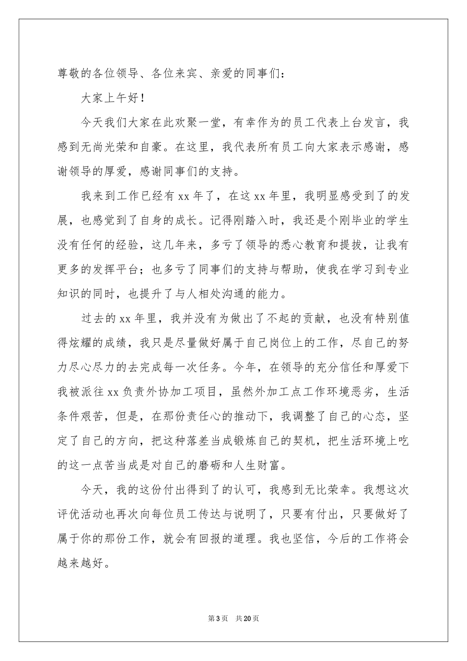 普通员工年会简短发言稿_第3页