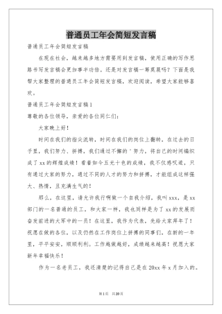 普通员工年会简短发言稿