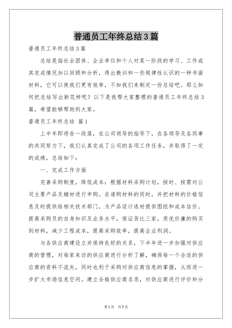 普通员工年终参考总结3篇_第1页