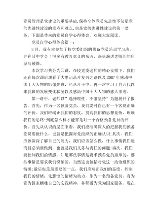 党员自学心得体会3篇