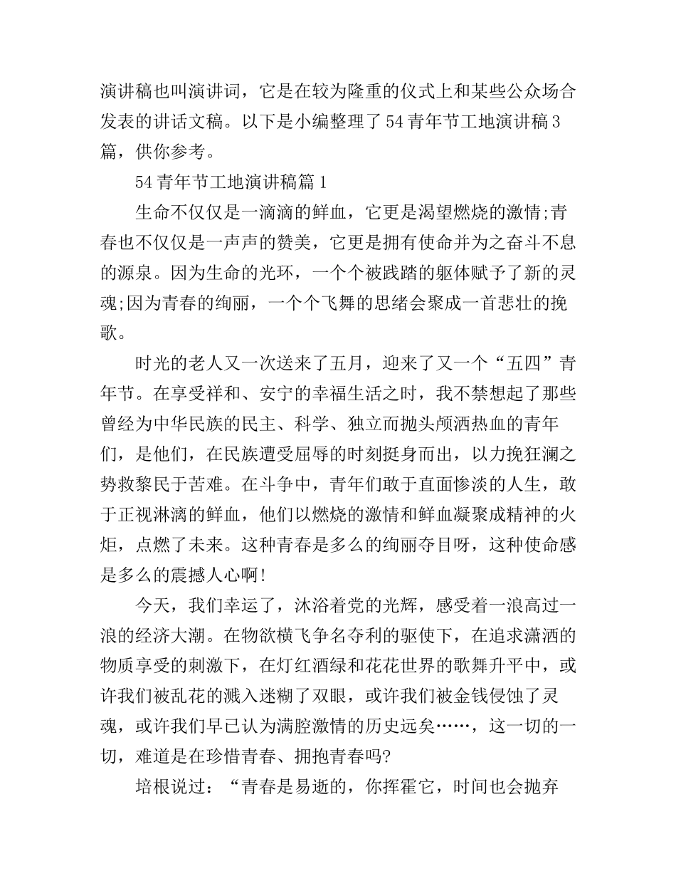 54青年节工地演讲稿3篇_第1页