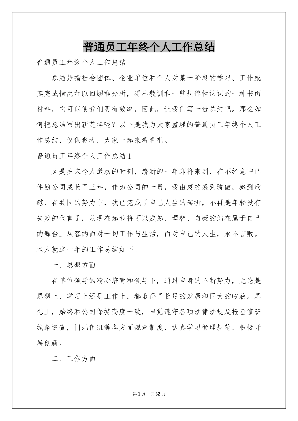 普通员工年终个人工作参考总结_第1页