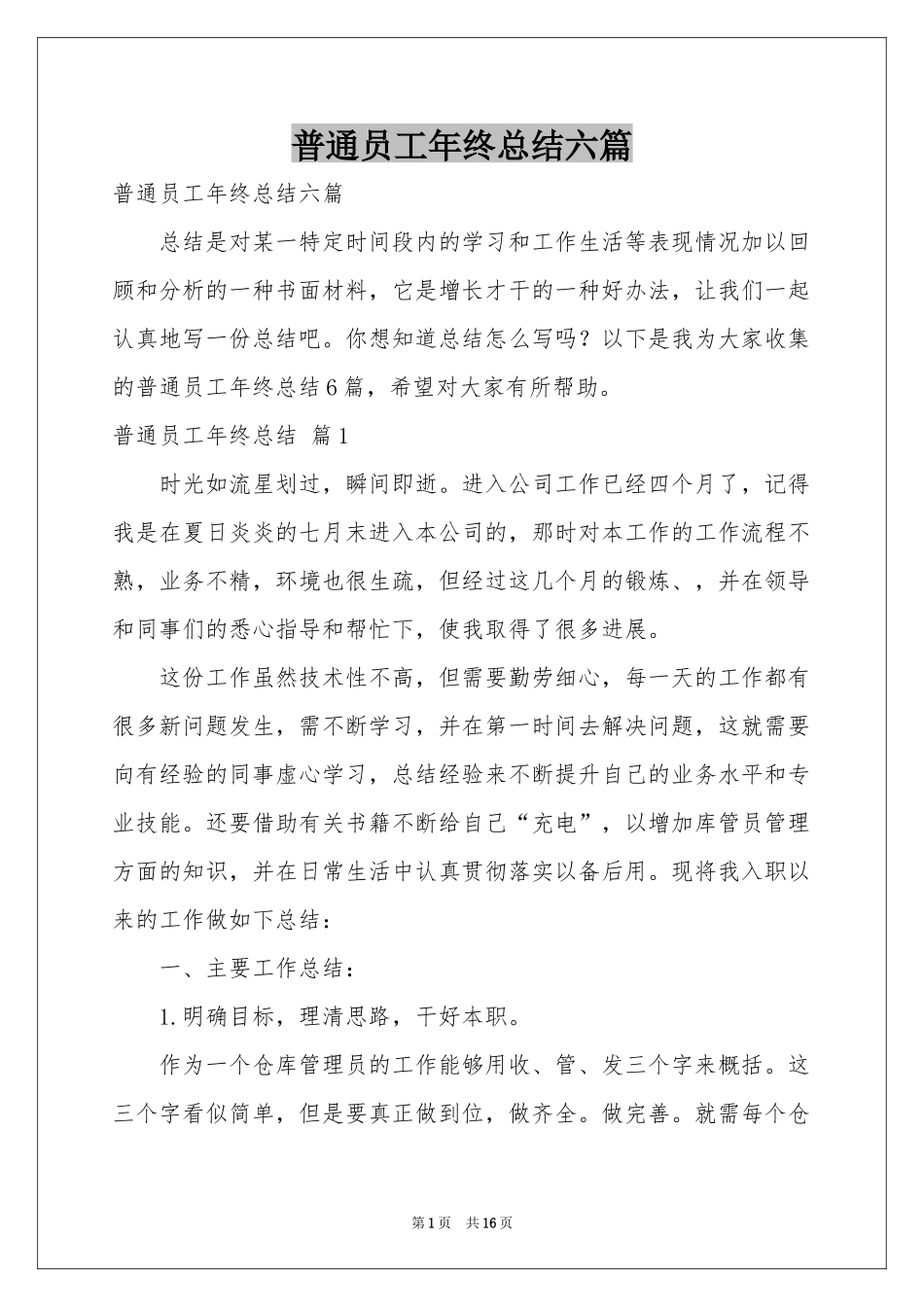 普通员工年终参考总结六篇_第1页