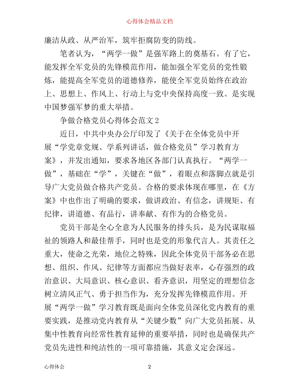 争做合格党员的心得体会格式范文_第2页