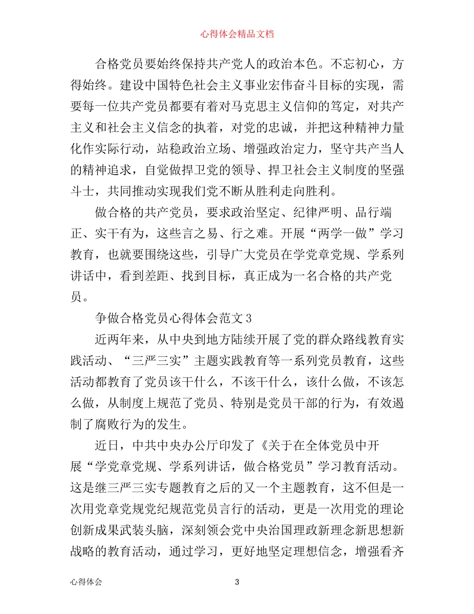 争做合格党员的心得体会格式范文_第3页