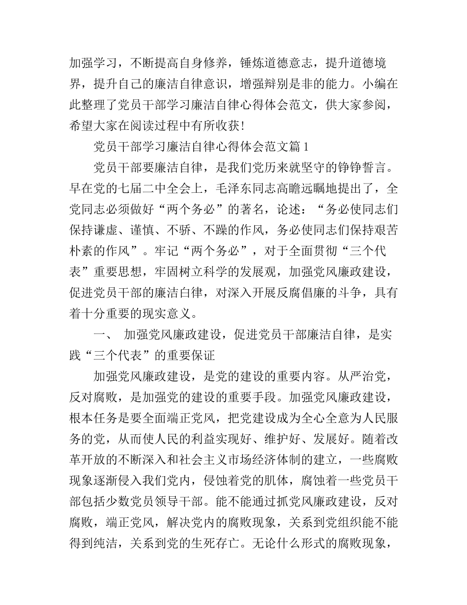 党员干部学习廉洁自律心得体会范文_第1页