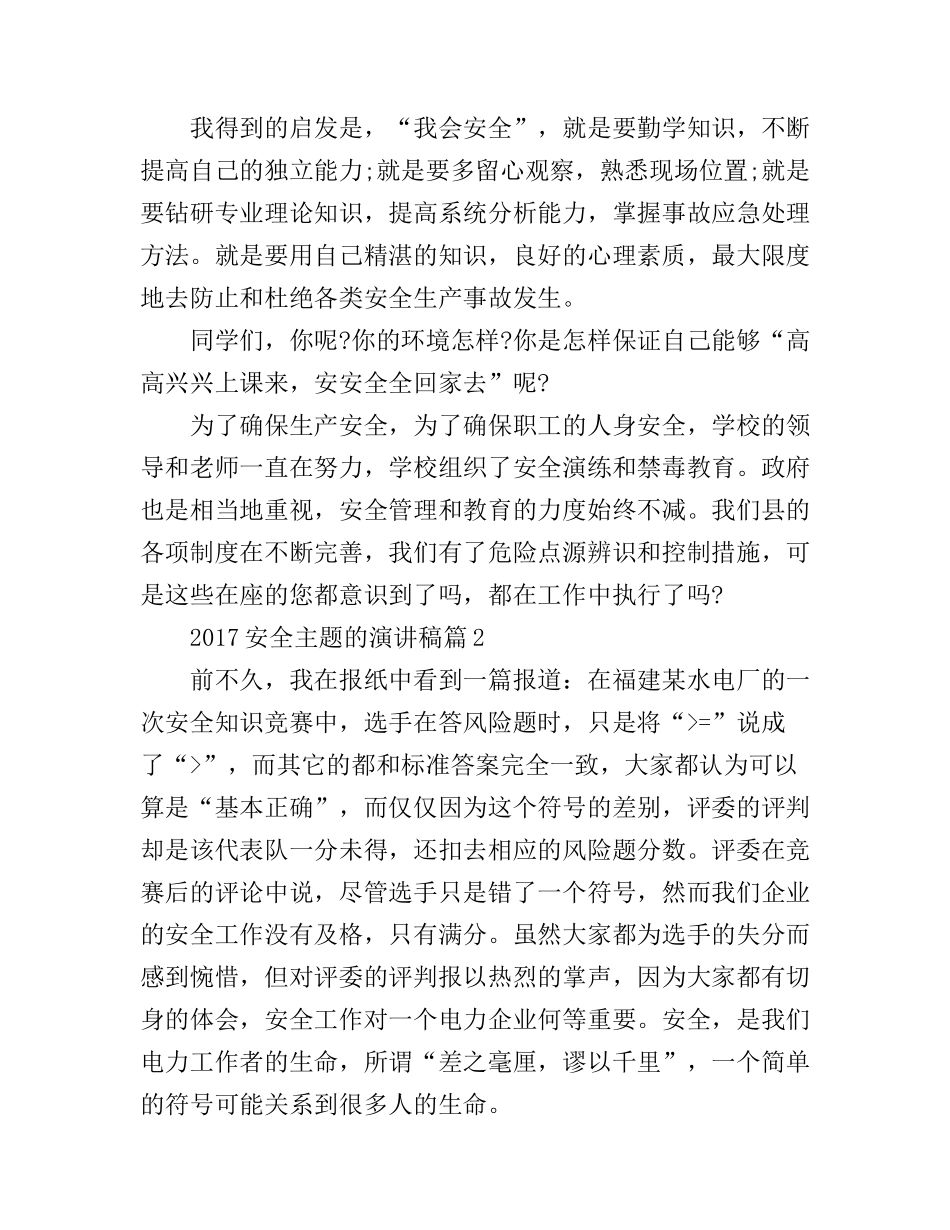 安全主题的演讲稿_值得收藏_第2页