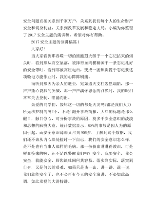 安全主题的演讲稿_值得收藏