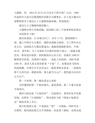成功人士王健林的演讲稿3篇