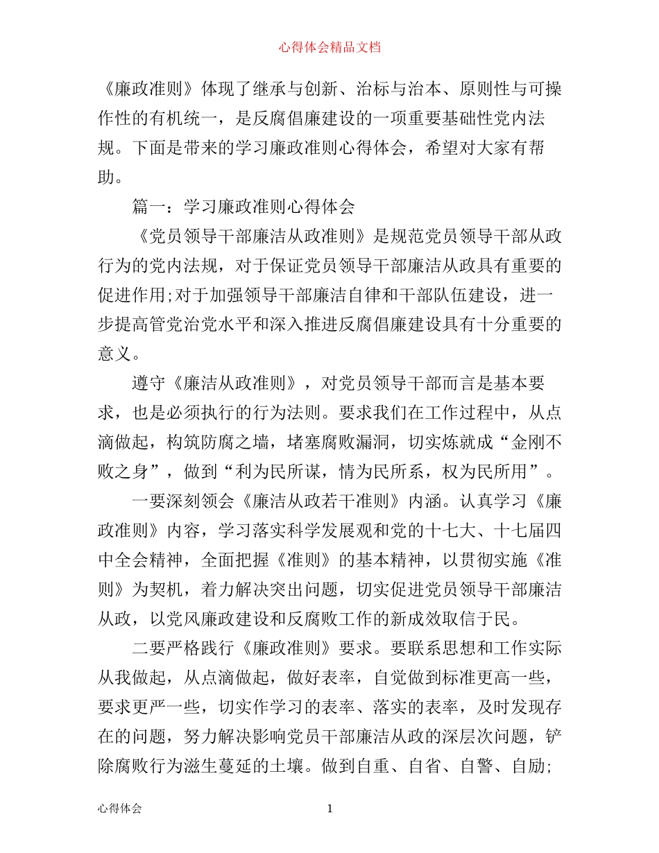 学习廉政准则心得体会3篇_第1页
