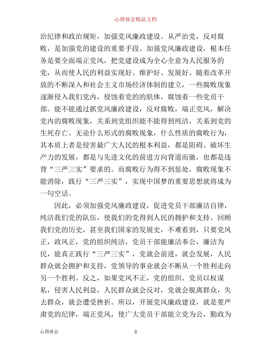 学习廉政准则心得体会3篇_第3页