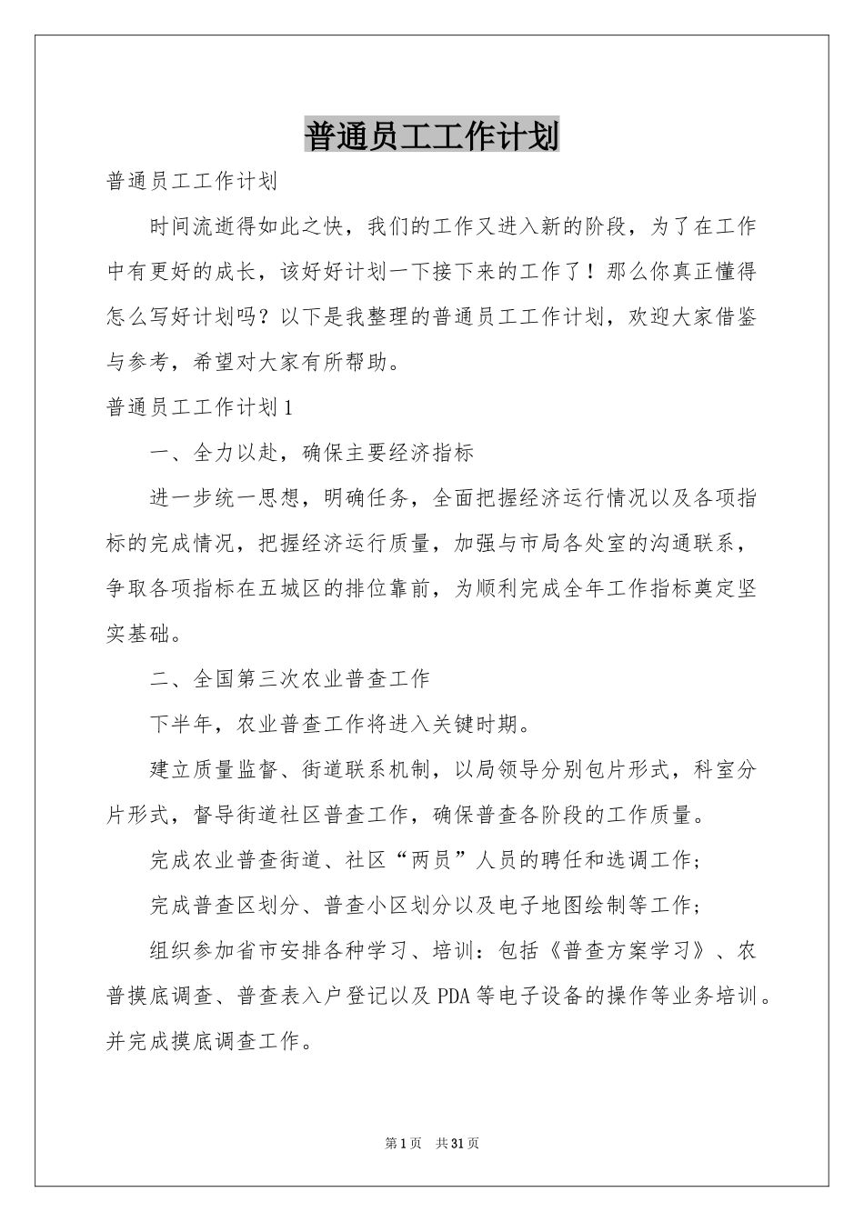 普通员工工作参考计划_第1页