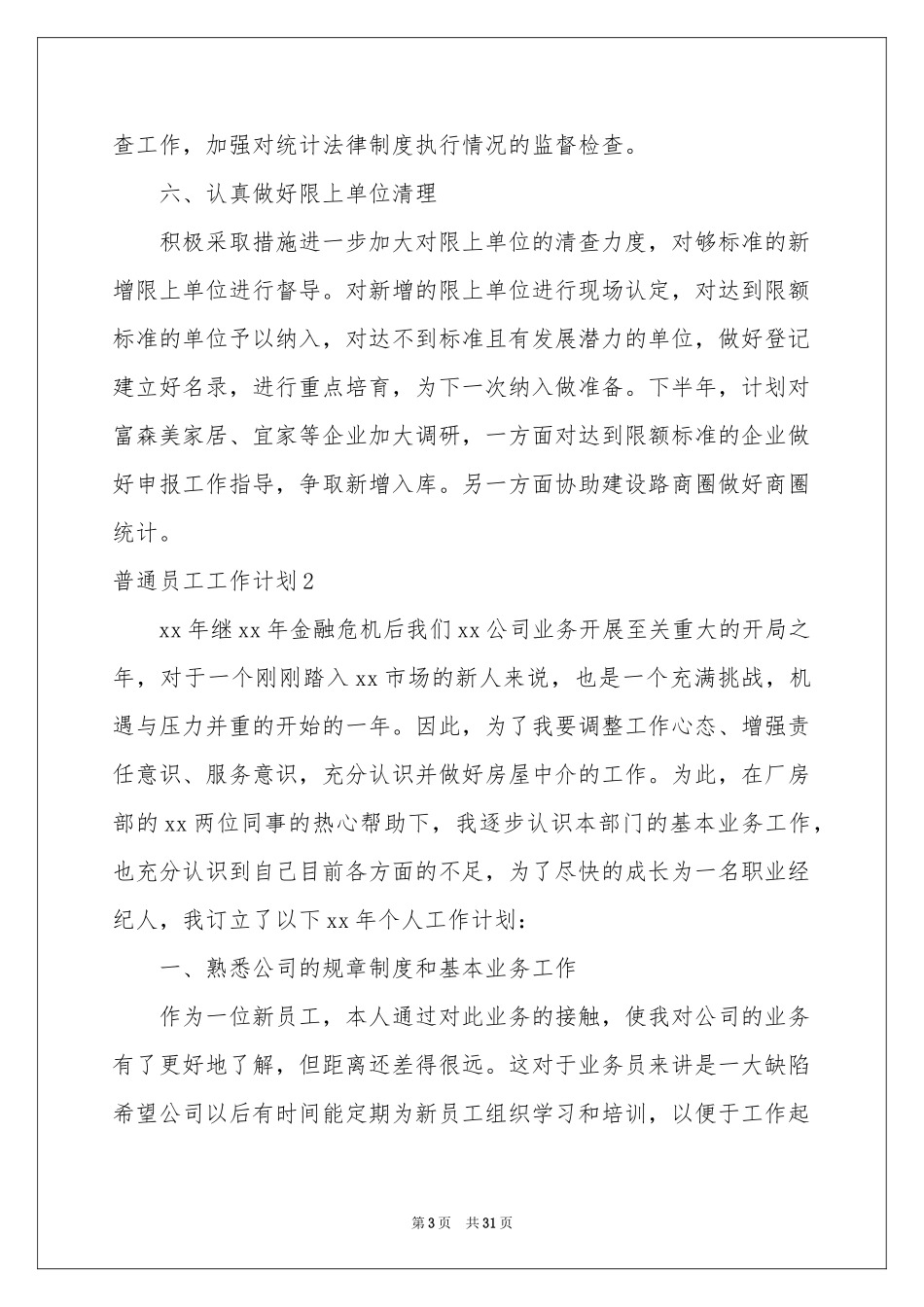 普通员工工作参考计划_第3页