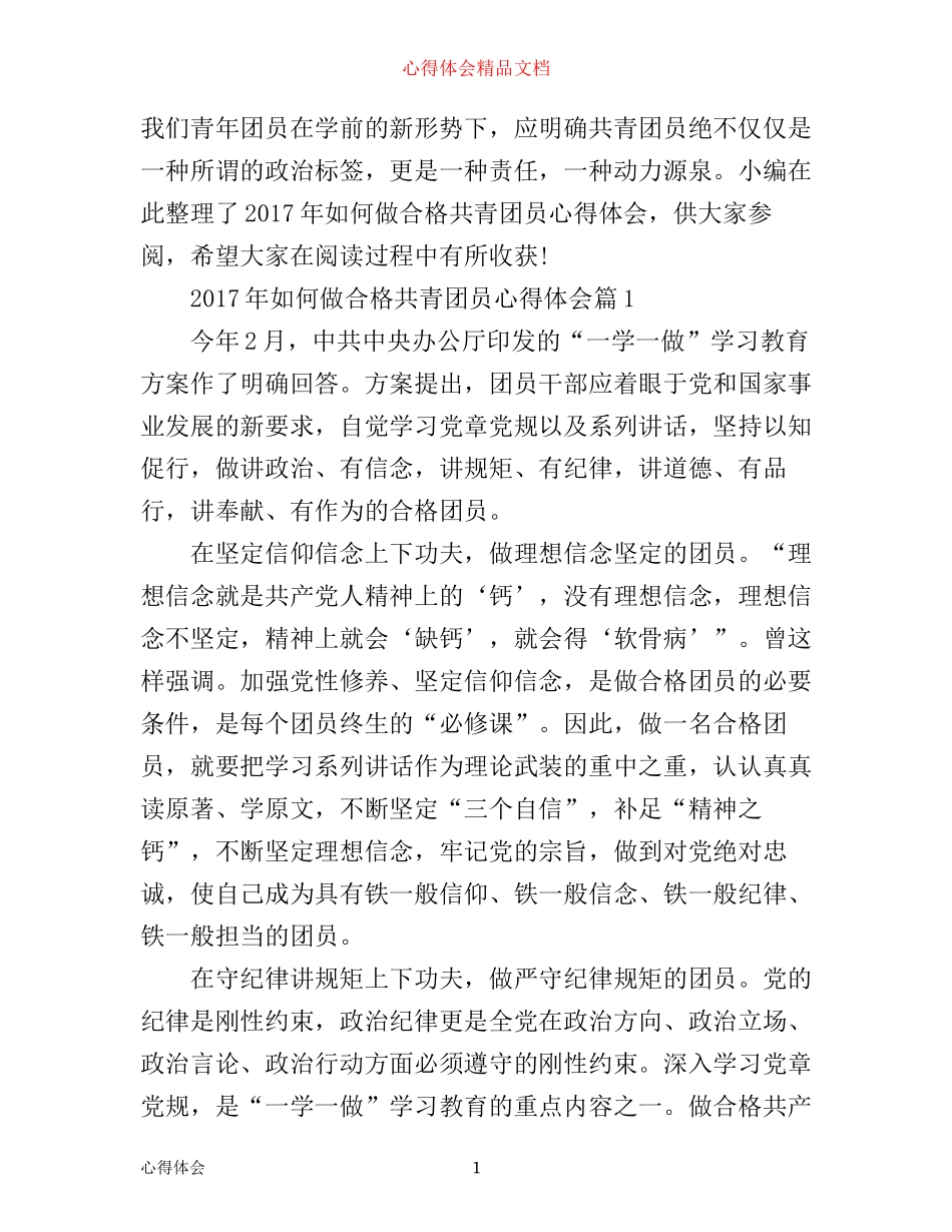 年如何做合格共青团员心得体会_第1页