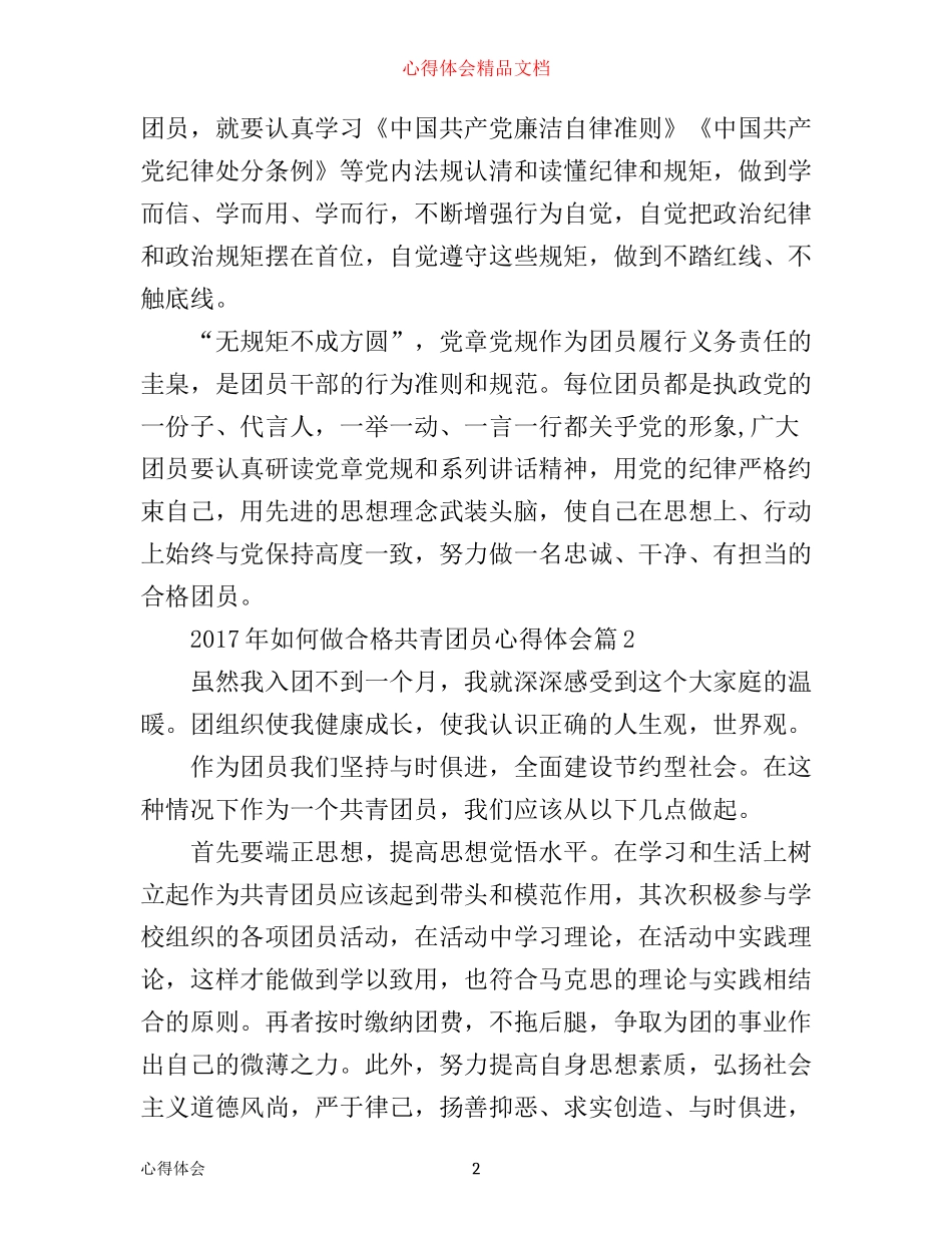 年如何做合格共青团员心得体会_第2页