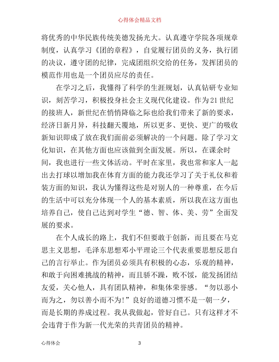 年如何做合格共青团员心得体会_第3页