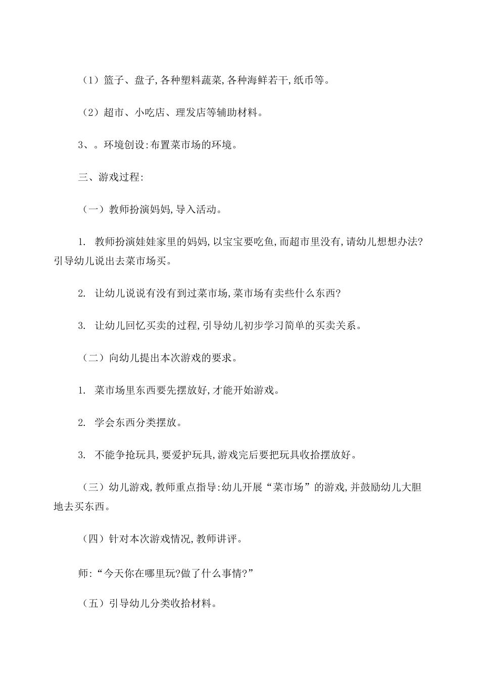 角色游戏：菜市场8-11_第2页