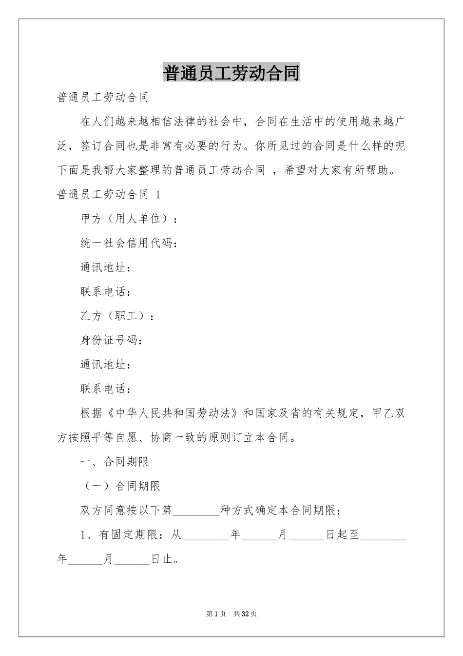 普通员工劳动合同 _第1页