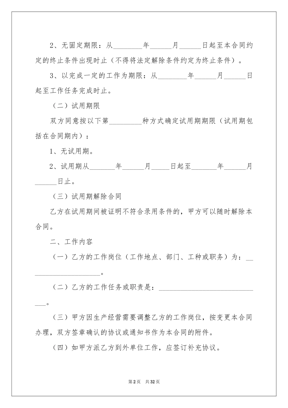 普通员工劳动合同 _第2页