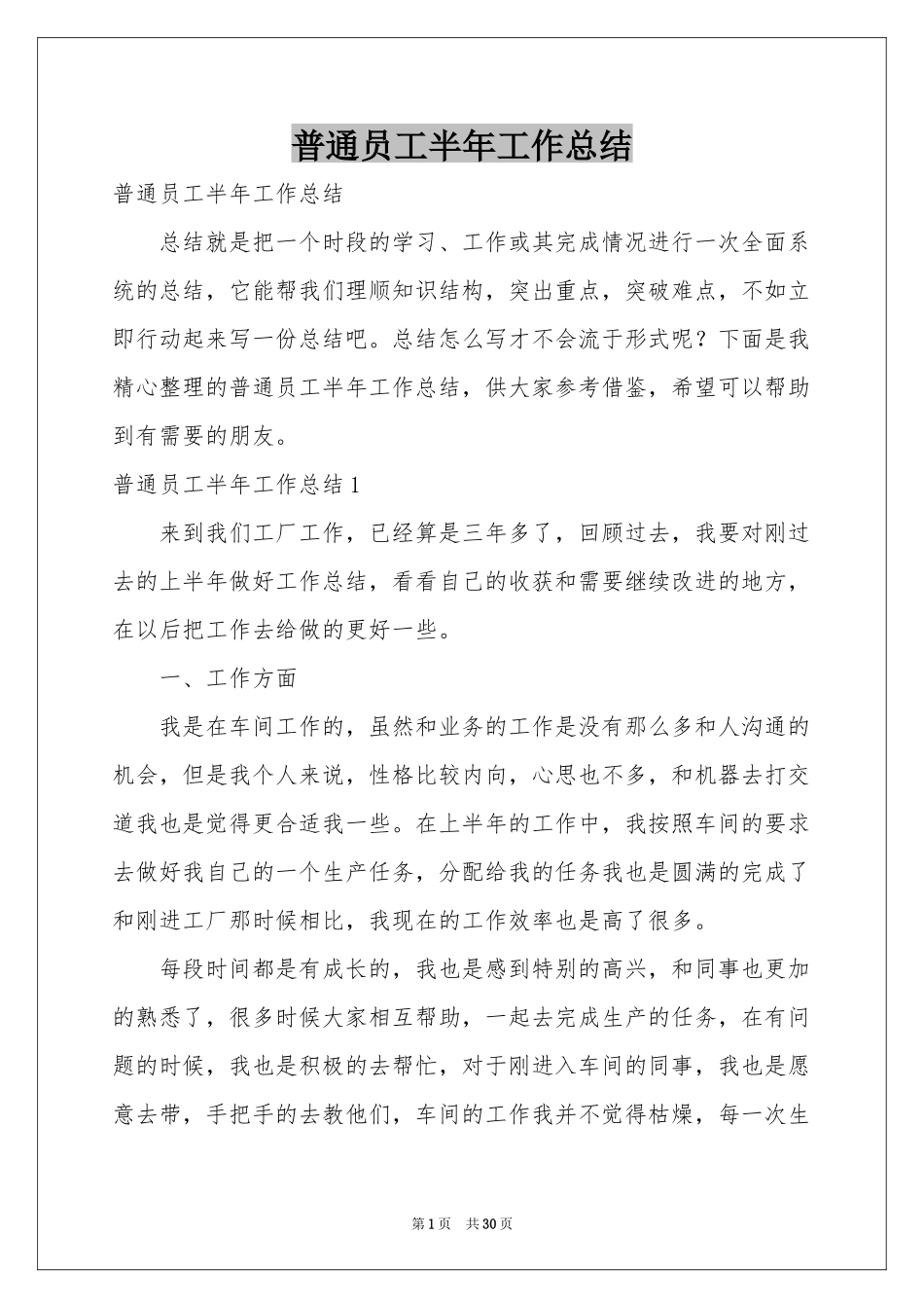 普通员工半年工作参考总结_第1页