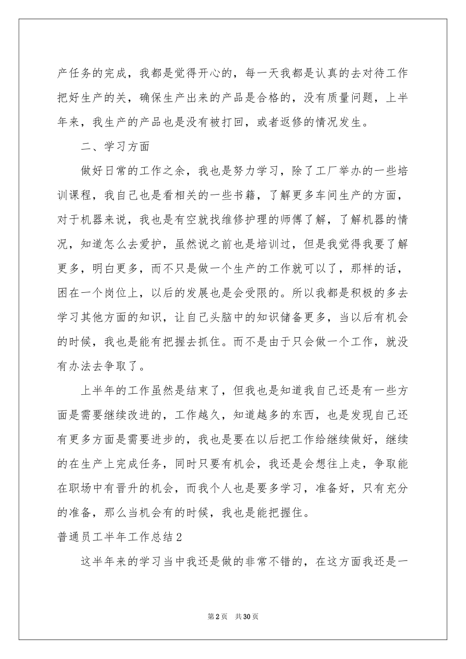 普通员工半年工作参考总结_第2页