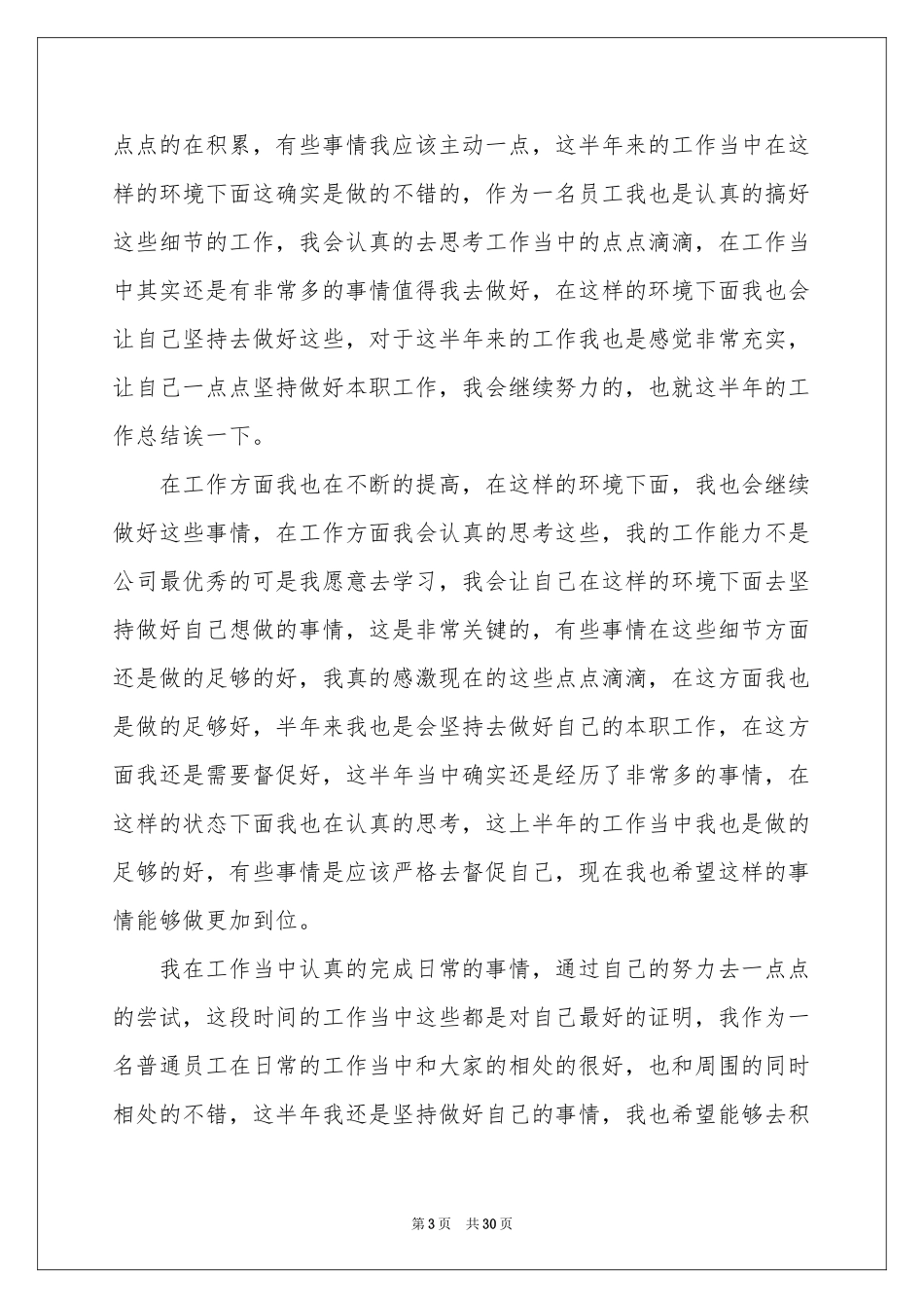 普通员工半年工作参考总结_第3页