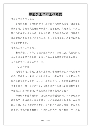 普通员工半年工作参考总结
