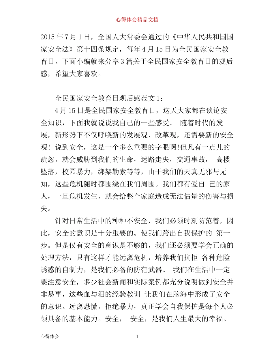 全民国家安全教育日优秀观后感心得体会3篇_第1页