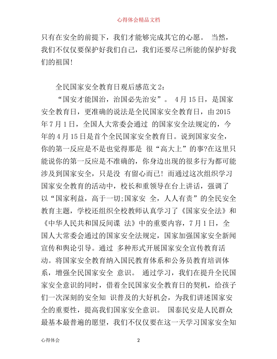 全民国家安全教育日优秀观后感心得体会3篇_第2页