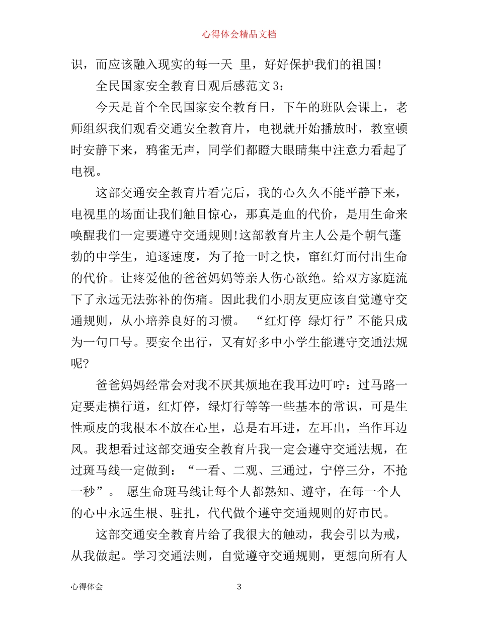 全民国家安全教育日优秀观后感心得体会3篇_第3页