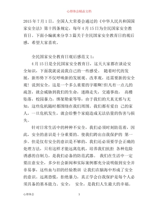 全民国家安全教育日优秀观后感心得体会3篇