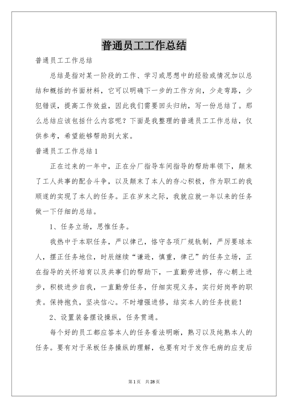 普通员工工作参考总结_第1页