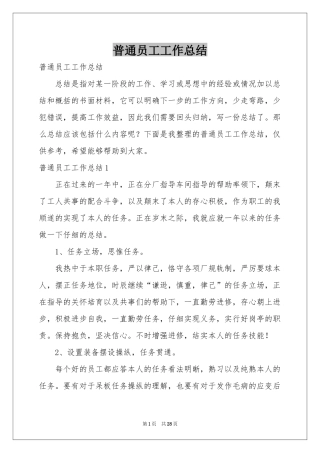 普通员工工作参考总结