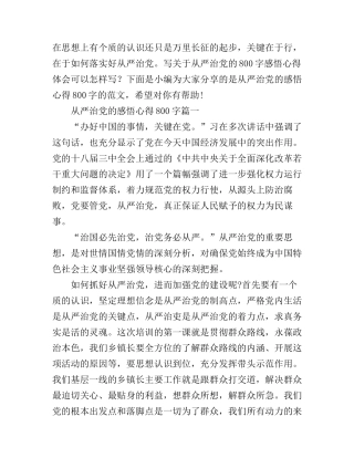 从严治党的感悟心得800字