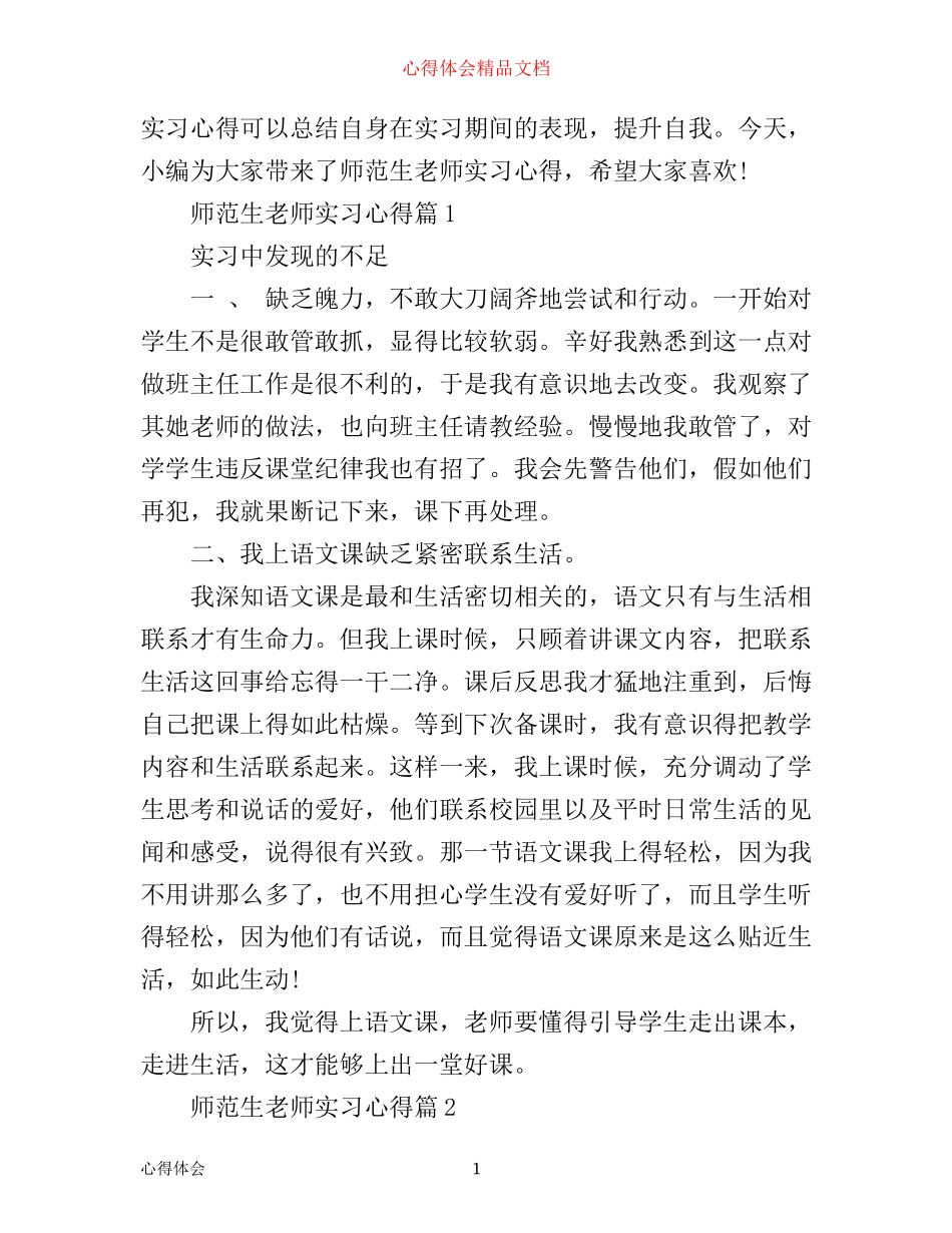 师范生老师实习心得_第1页