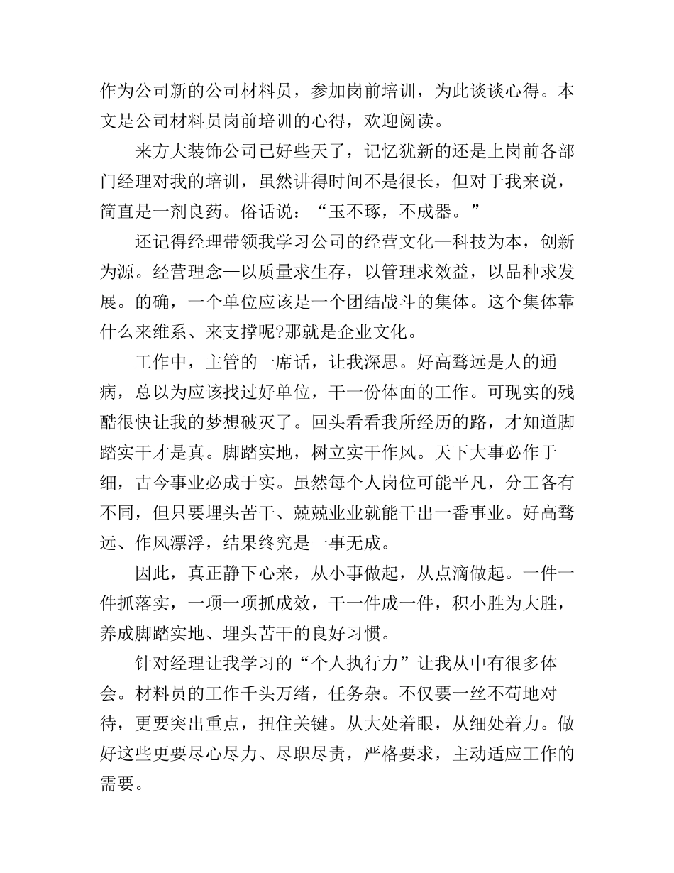 公司材料员岗前培训心得_第1页