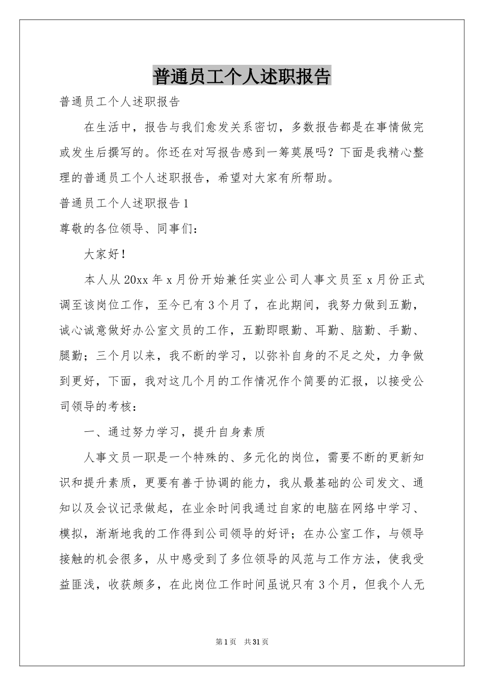 普通员工个人述职报告_第1页