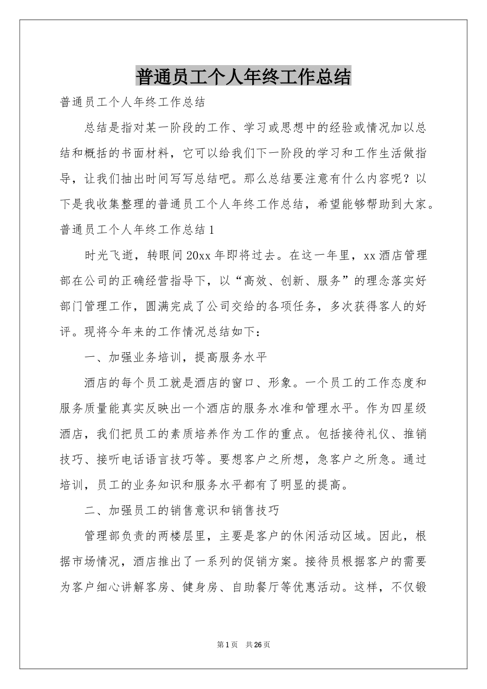 普通员工个人年终工作参考总结_第1页