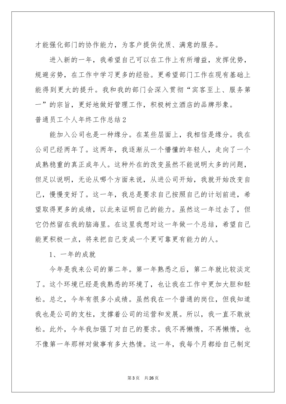普通员工个人年终工作参考总结_第3页