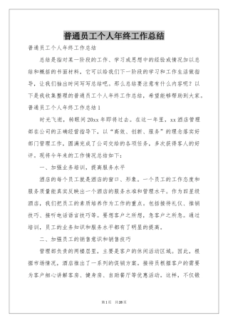 普通员工个人年终工作参考总结