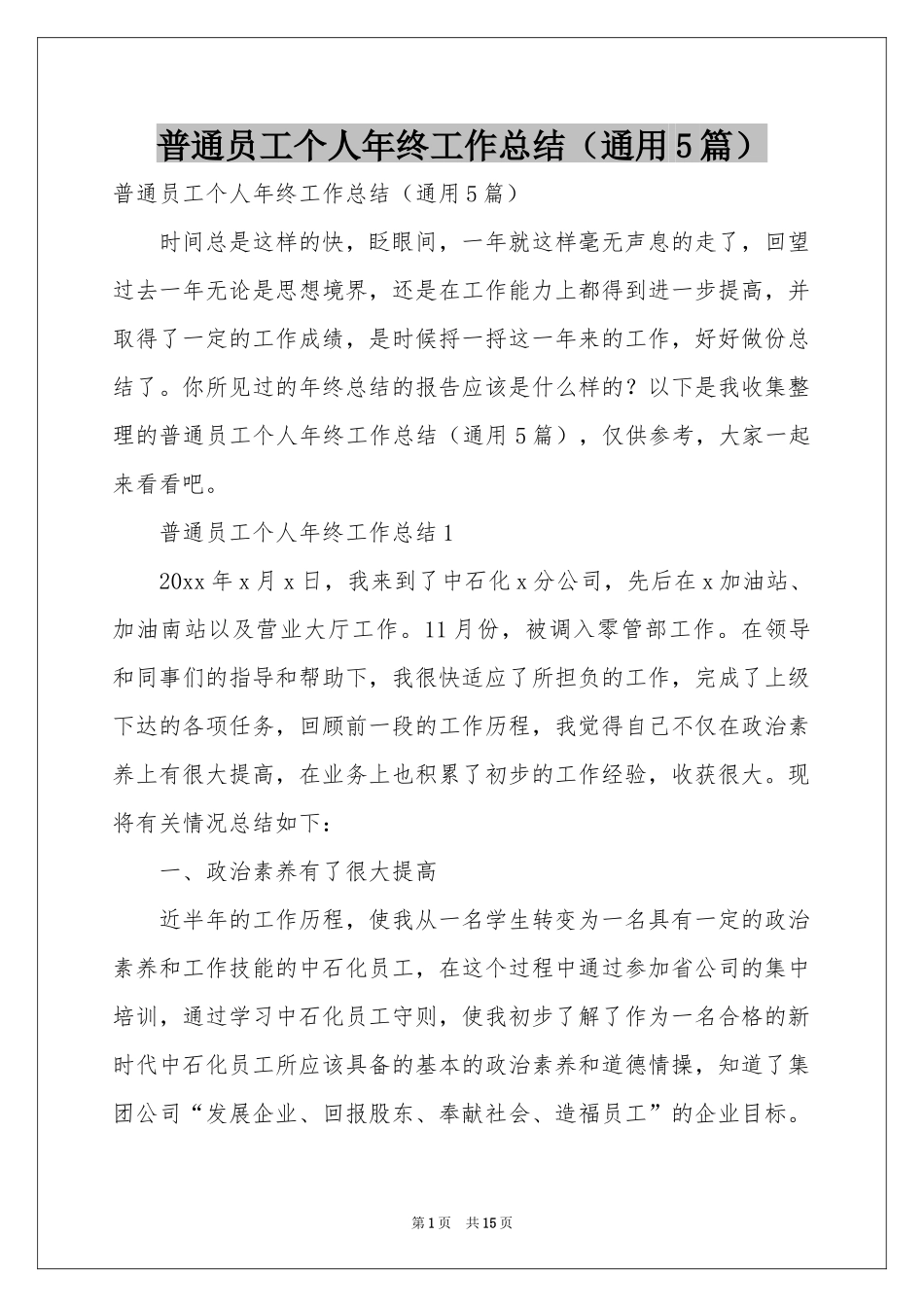 普通员工个人年终工作参考总结（通用5篇）_第1页