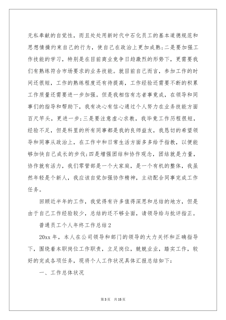 普通员工个人年终工作参考总结（通用5篇）_第3页