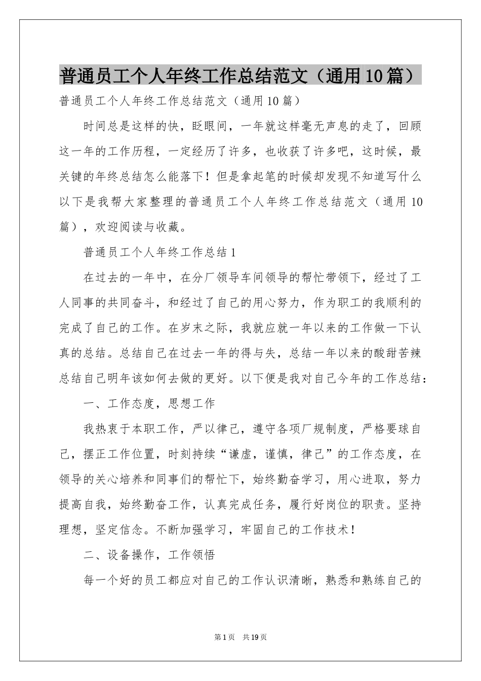 普通员工个人年终工作参考总结范本（通用10篇）_第1页